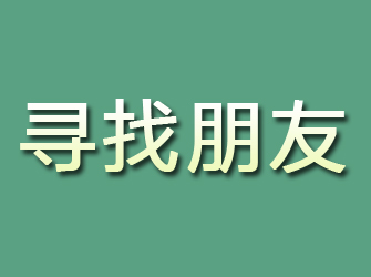 山阴寻找朋友